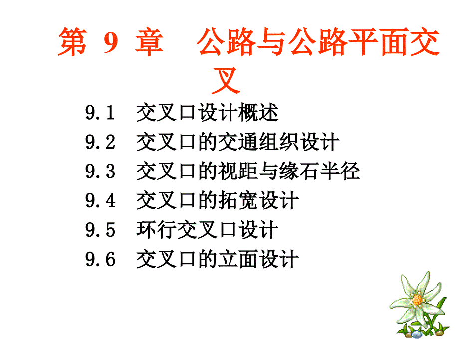 工学公路勘察设计 平交_第1页