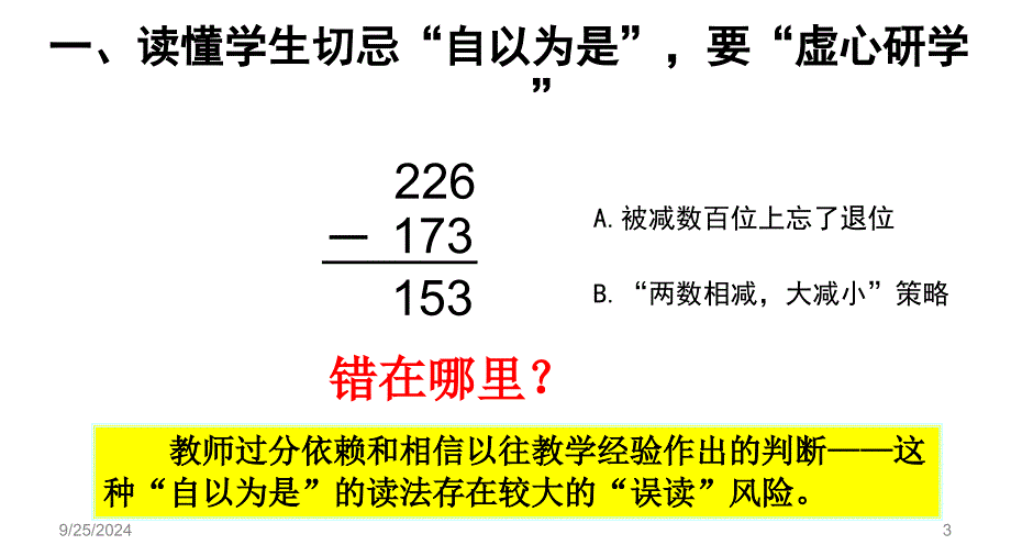 “千课万人”第二届全国小学数学“学本课堂”研讨观摩会——张良朋20150519读懂学生才能真正教好学生_第3页