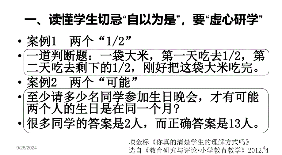 “千课万人”第二届全国小学数学“学本课堂”研讨观摩会——张良朋20150519读懂学生才能真正教好学生_第4页