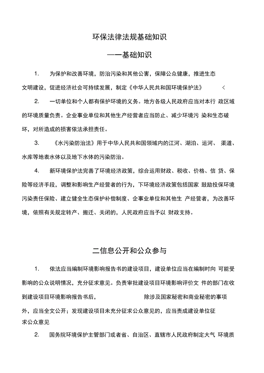 环保法律法规基础知识要点_第1页