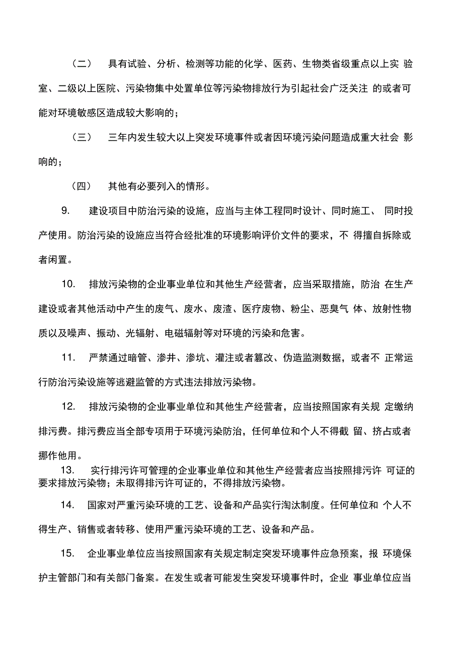 环保法律法规基础知识要点_第4页