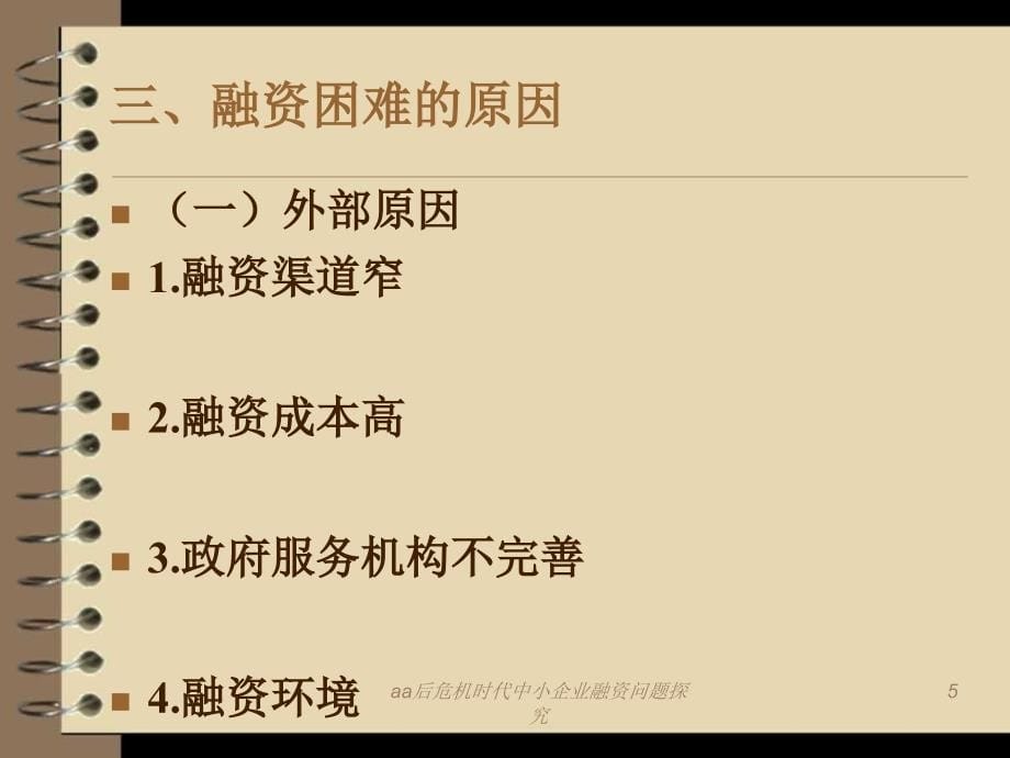 aa后危机时代中小企业融资问题探究课件_第5页