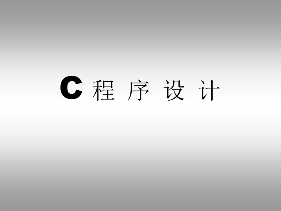 软件技术基础课件：C程序设计语言_第1页