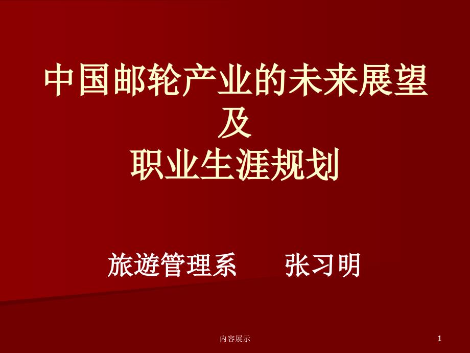 邮轮产业未来展望及职业规划专用课件_第1页