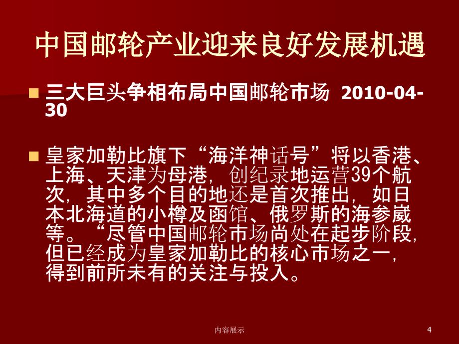 邮轮产业未来展望及职业规划专用课件_第4页