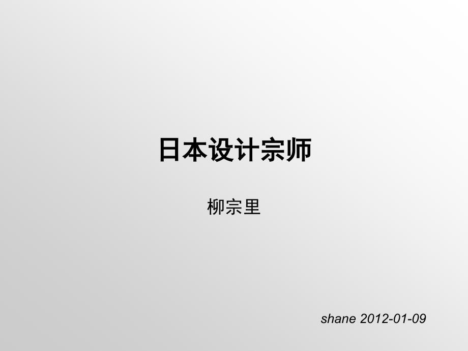 《设计大师-柳宗里》PPT课件.ppt_第1页