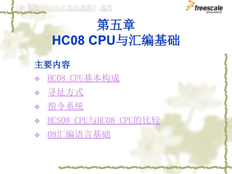 飞思卡尔8位单片机MC9S85HC8CPU与汇编基础ppt课件_第1页