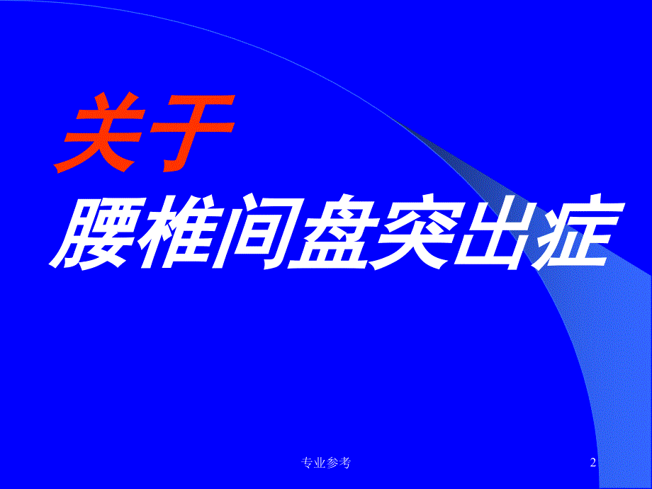 腰椎间盘突出症的中医治疗专业参考_第2页