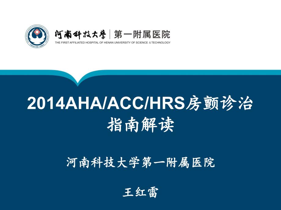 ahaacchrs房颤诊治指南解读河南科技大学第一附属_第1页