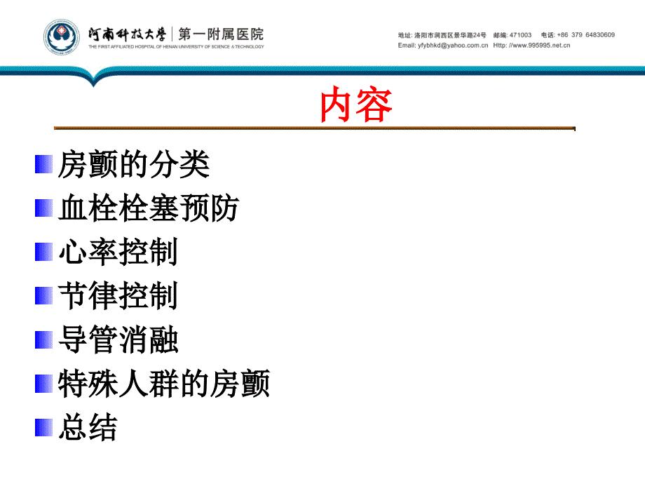 ahaacchrs房颤诊治指南解读河南科技大学第一附属_第2页