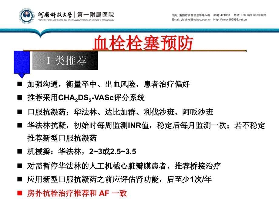 ahaacchrs房颤诊治指南解读河南科技大学第一附属_第5页