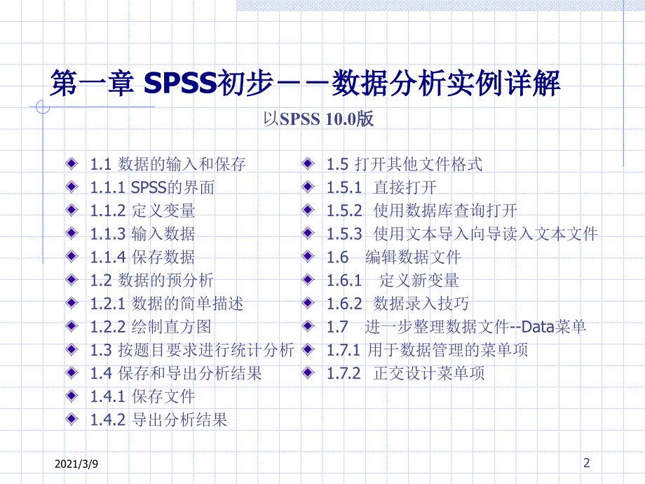 SPSS数据统计分析实例详解PPT课件_第2页