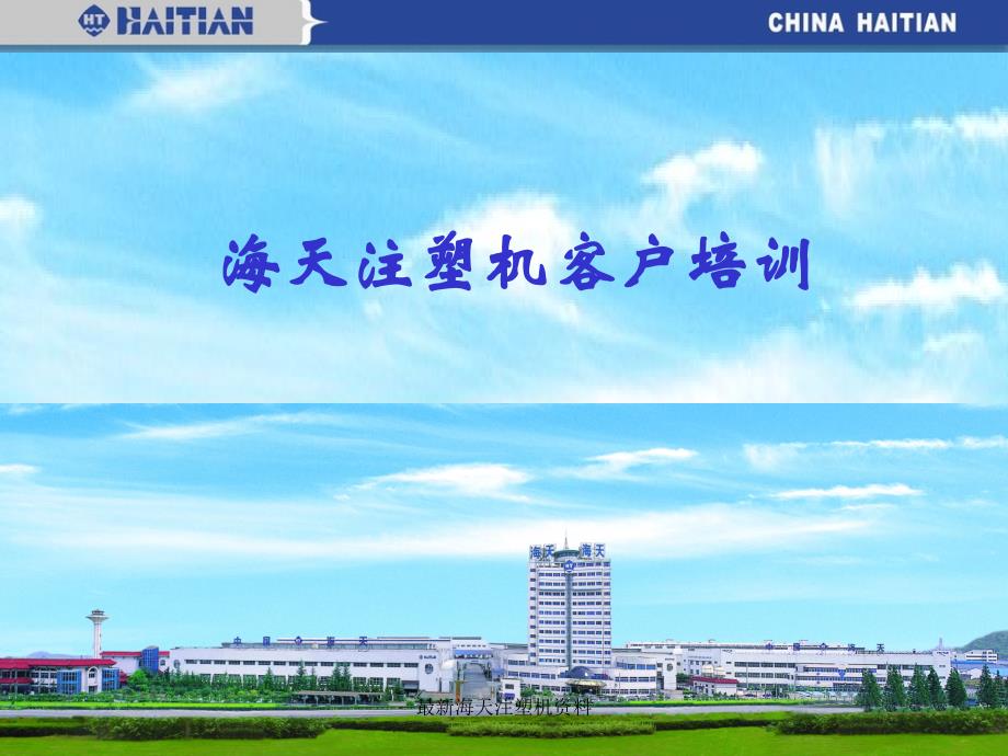 最新海天注塑机资料_第1页