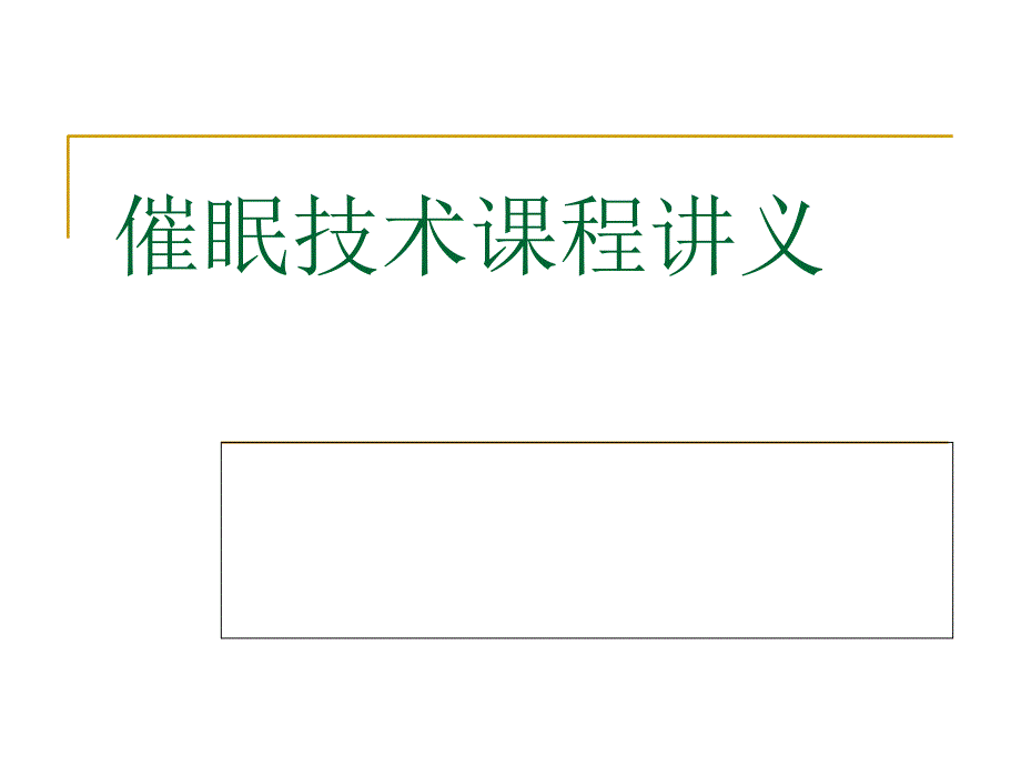 催眠技术课程讲义_第1页
