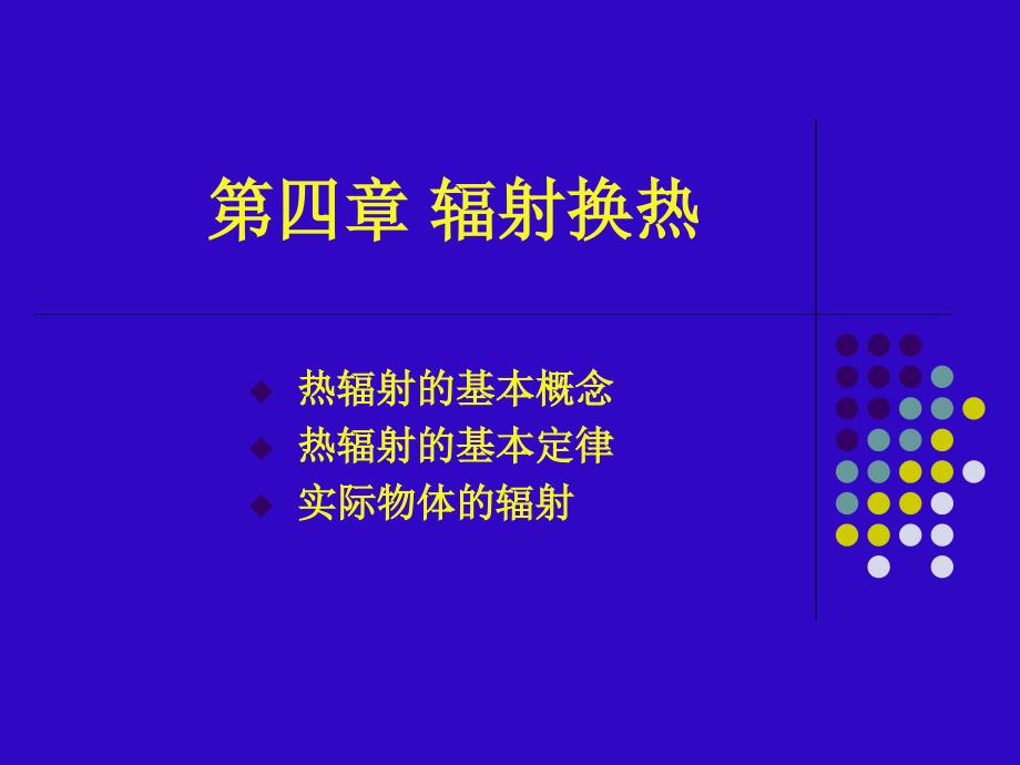 天津理工大学安全综合传热学第4章_第1页