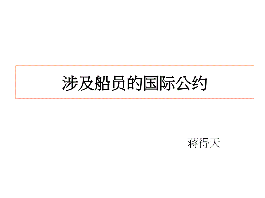 涉及船员的国际公约蒋得天_第1页