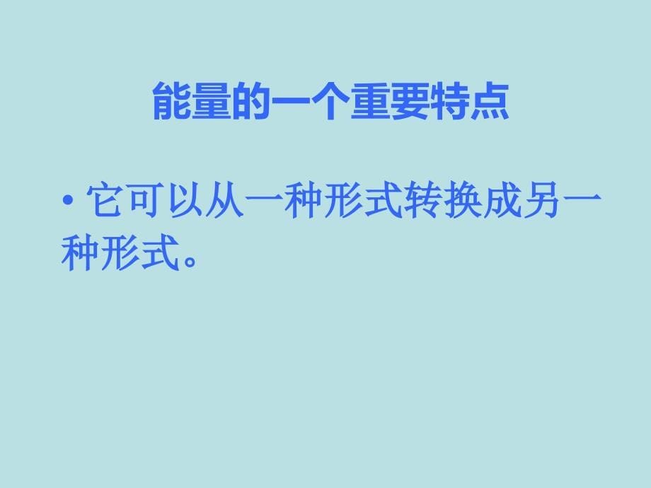 小学六年级下册科学-5.2能量的转换-苏教版(11张)(1)ppt课件_第5页