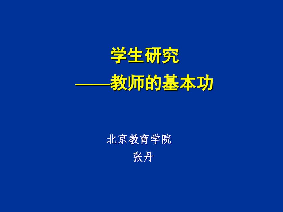 学生研究教师的基本功_第1页