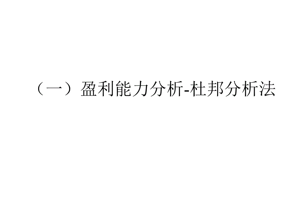 银行财务报表分析讲座PPT_第3页