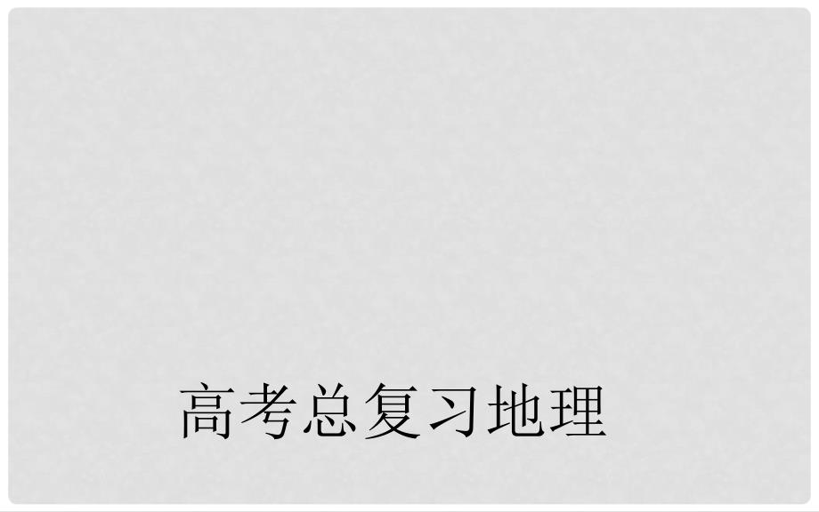 高考地理一轮复习 第二部分 人文地理 第七章第3节 城乡规划课件_第1页