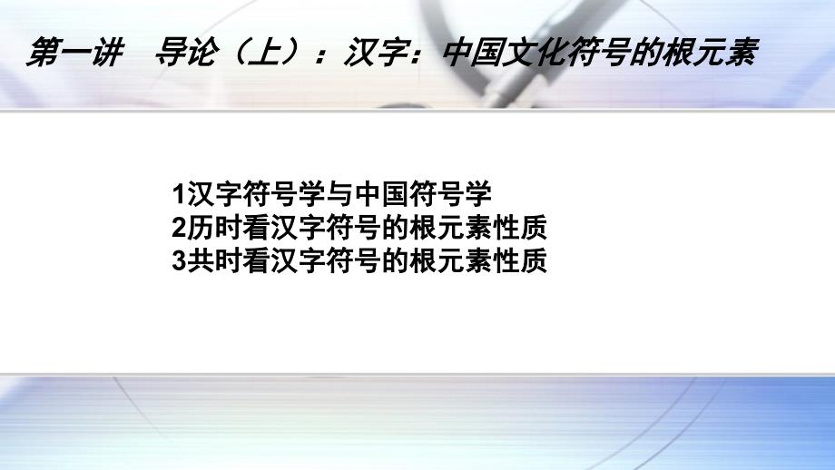 汉字符号学导论(第一讲)_第2页