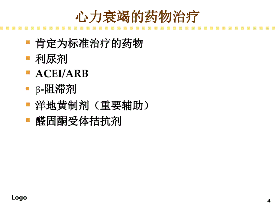 利尿剂的合理应用心内科二_第4页