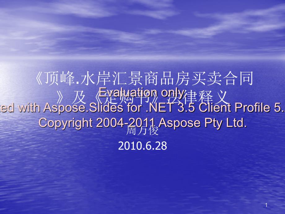 20年6月28日成都顶峰为水岸汇景商品房买卖合同_第1页