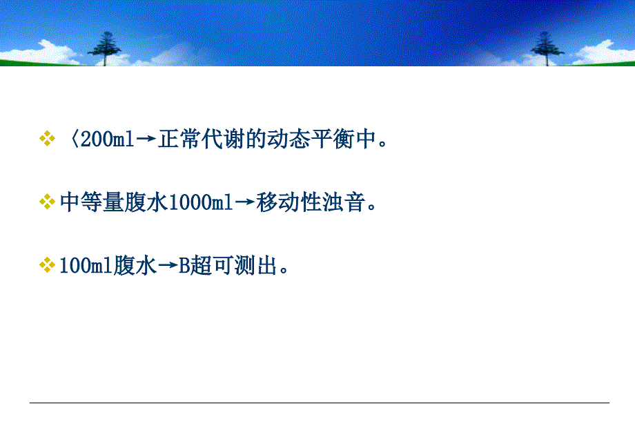 腹水教学提纲_第4页