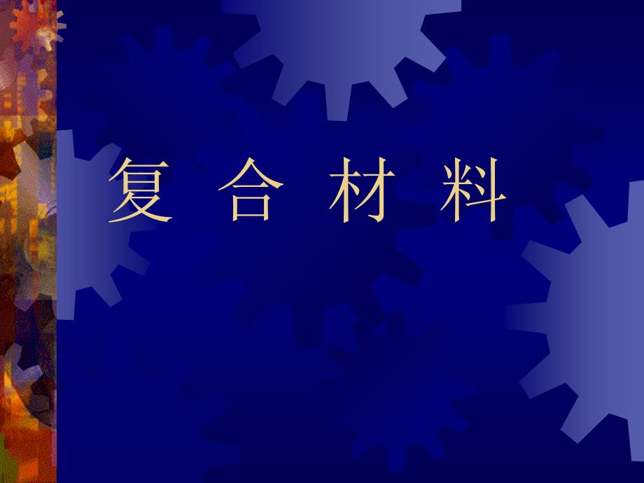 复合材料概述.ppt_第1页