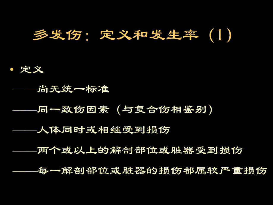 《多发伤复合伤》PPT课件_第3页