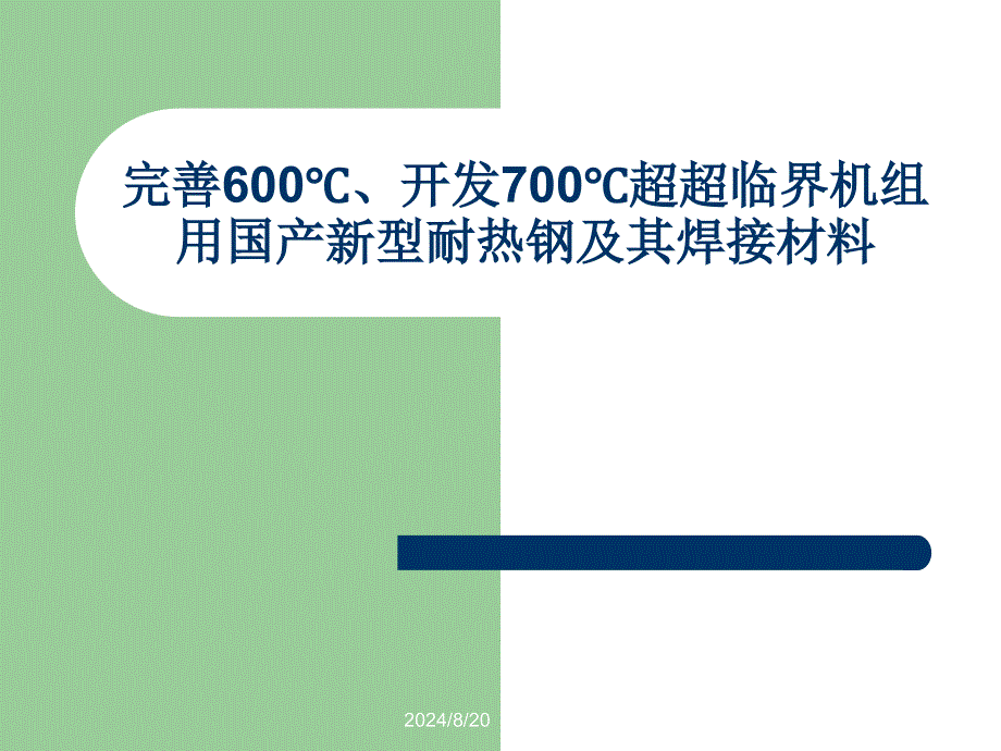 ℃超超临界机组用国产新型耐热钢及其焊接材料全解_第1页