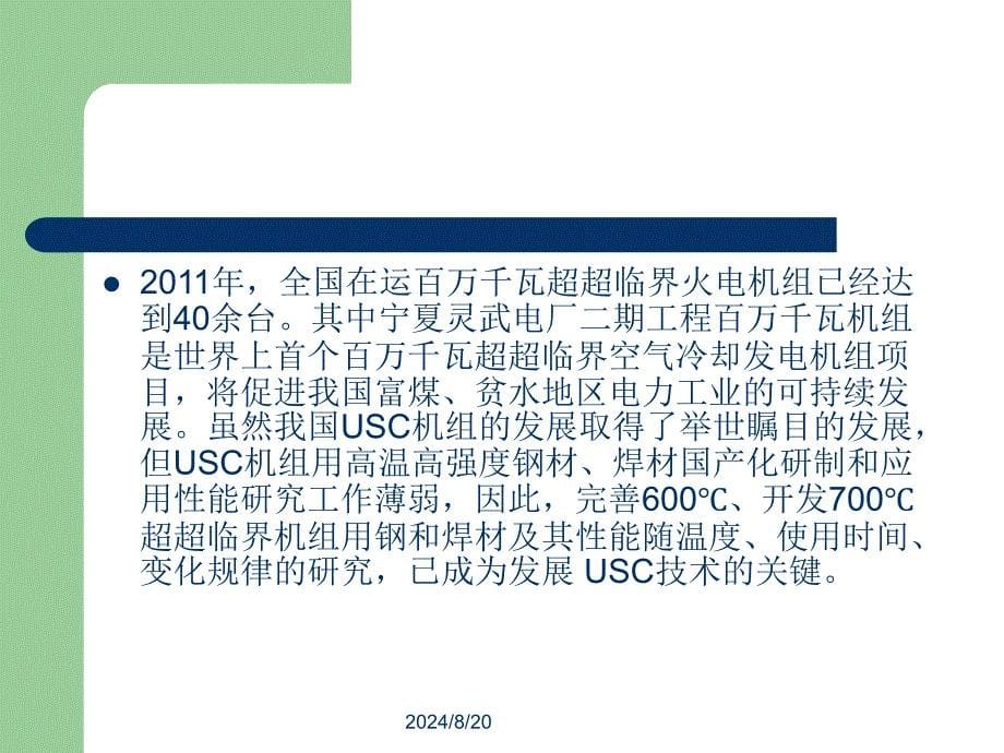 ℃超超临界机组用国产新型耐热钢及其焊接材料全解_第5页