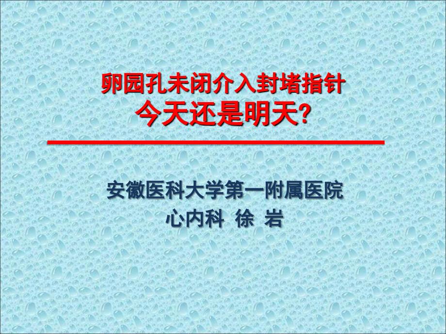 卵园孔未闭介入封堵指针今天还是明天_第1页