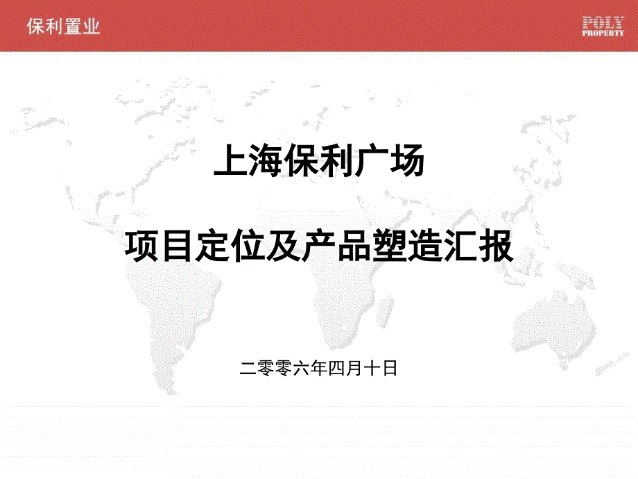 上海保利广场商业项目定位及产品塑造汇报44PPT_第1页