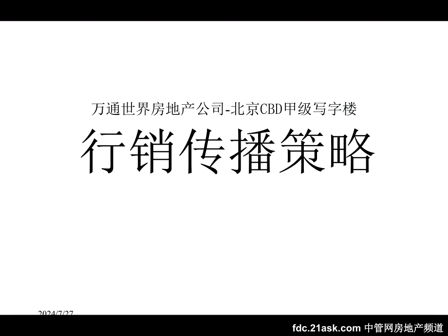 万通京CBD甲级写字楼行销传播策略_第2页