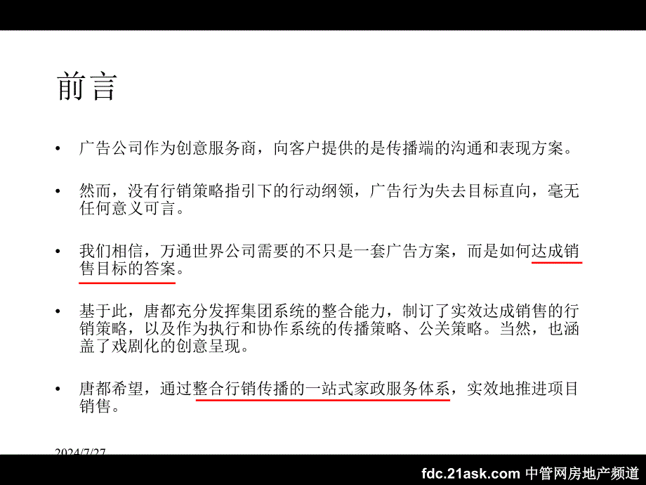 万通京CBD甲级写字楼行销传播策略_第3页