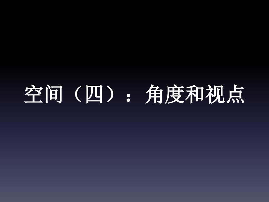 视听语言——7.空间(四)：角度和视点_第1页