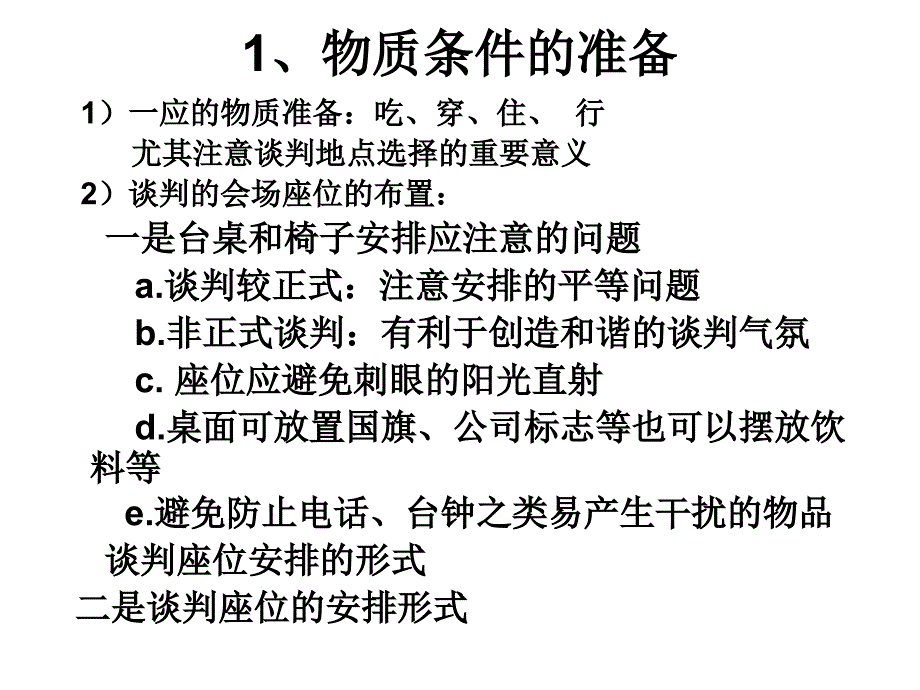 谈判的准备通用课件_第4页