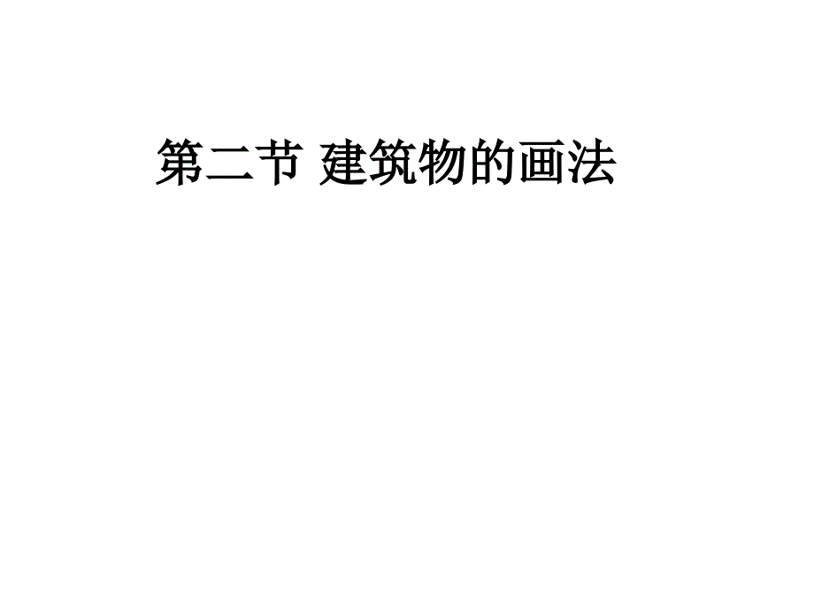 简笔画建筑物的画法_第1页