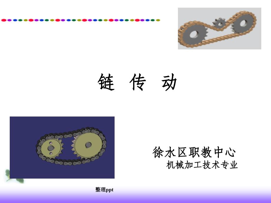 机械基础链传动_第1页