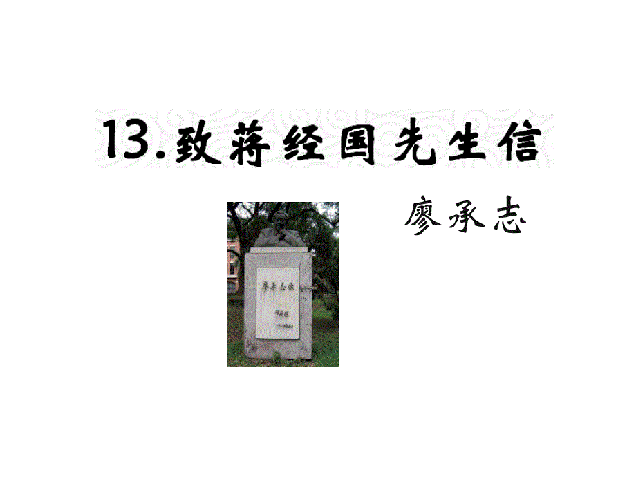 九年级语文上册语文版教材课件13.致蒋经国先生信_第1页