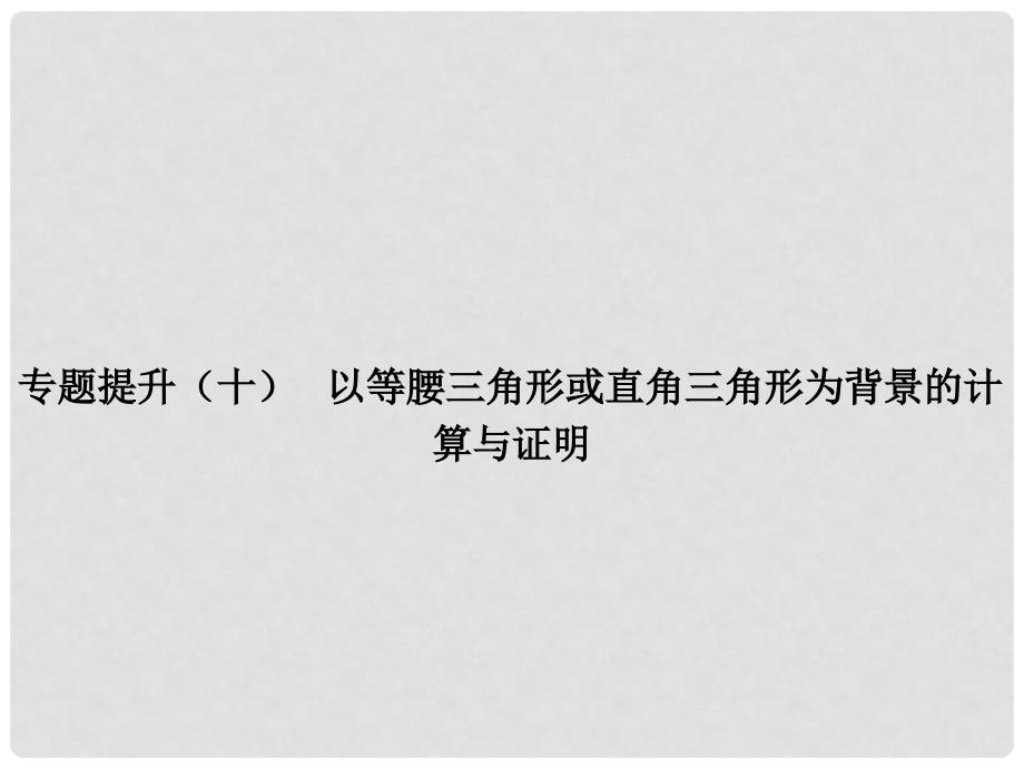 以等腰三角形或直角三角形为背景的计算与证明课件_第1页