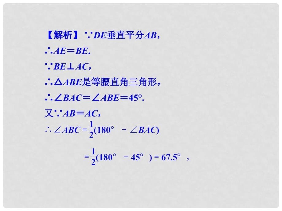 以等腰三角形或直角三角形为背景的计算与证明课件_第5页