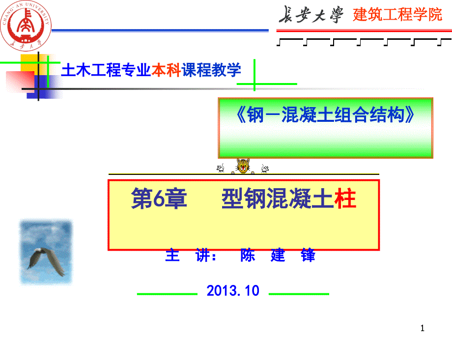 钢混组合结构6章型钢混凝土柱_第1页