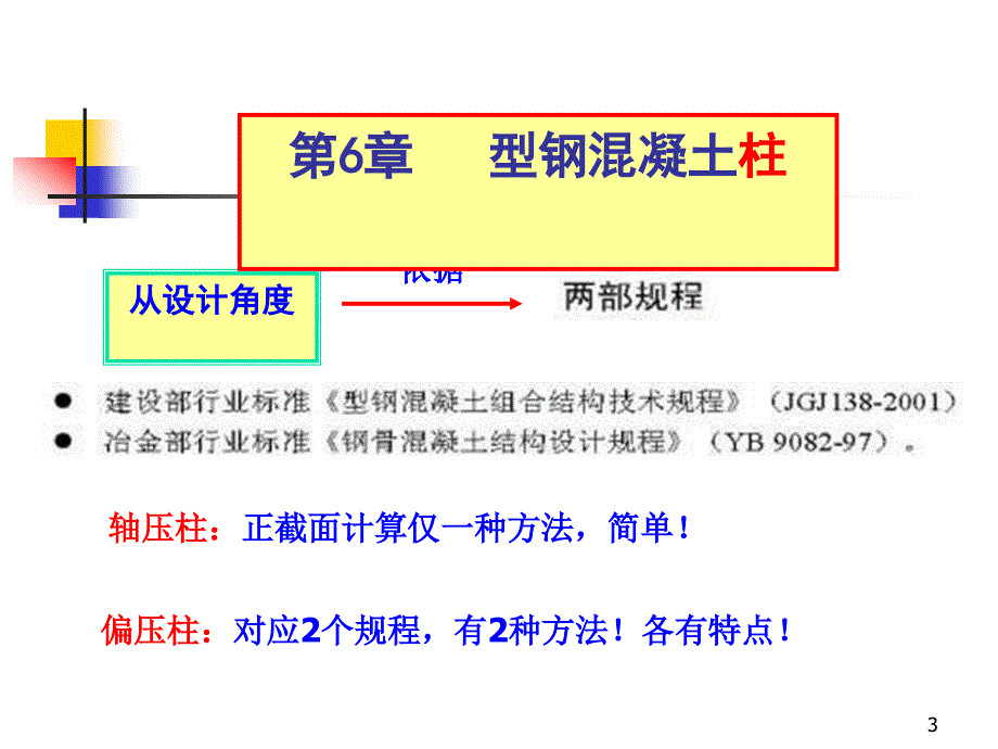 钢混组合结构6章型钢混凝土柱_第3页