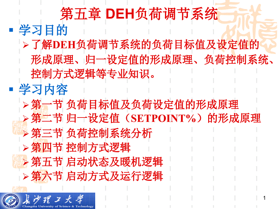 《DEH负荷调节系统》PPT课件.ppt_第1页