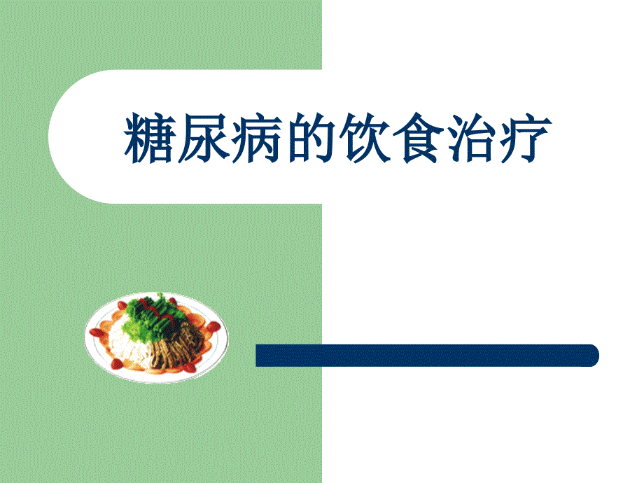 糖尿病的饮食治疗_第1页