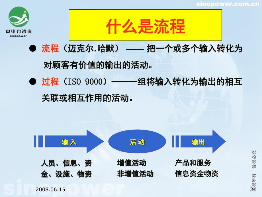 电力企业流程管理课堂PPT_第2页