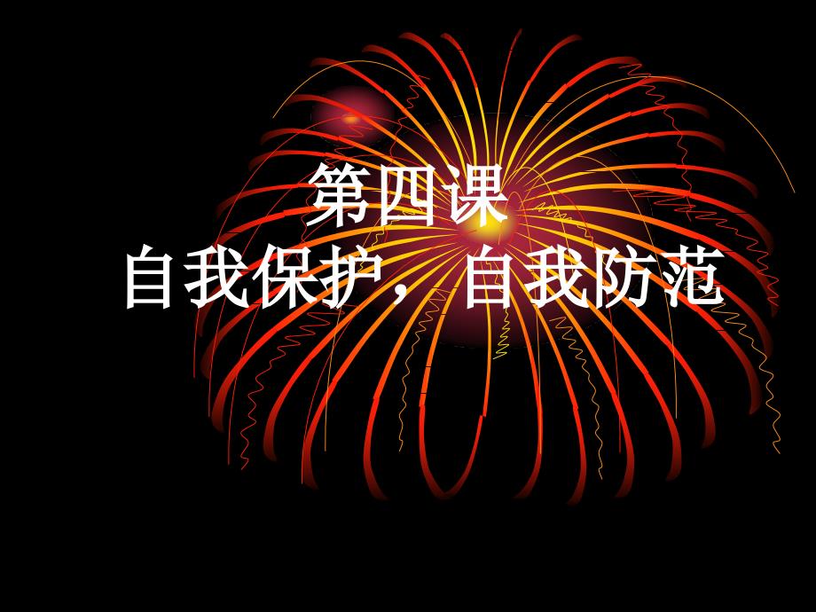 八年级政治自我保护自我防范_第1页