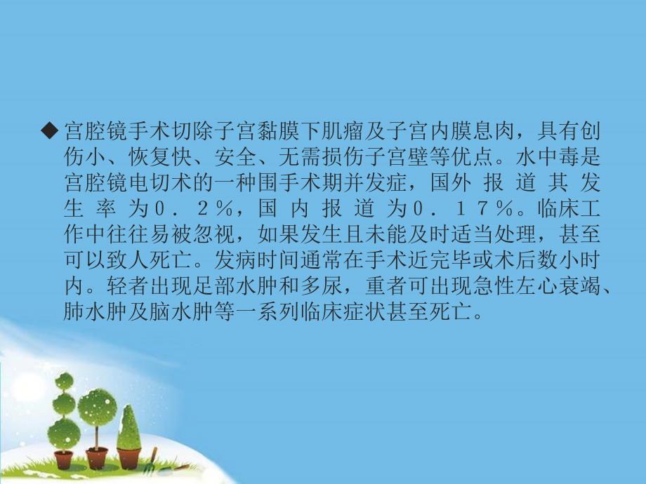 （推荐精选）宫腔镜水中毒的预防和护理措施.ppt_第4页